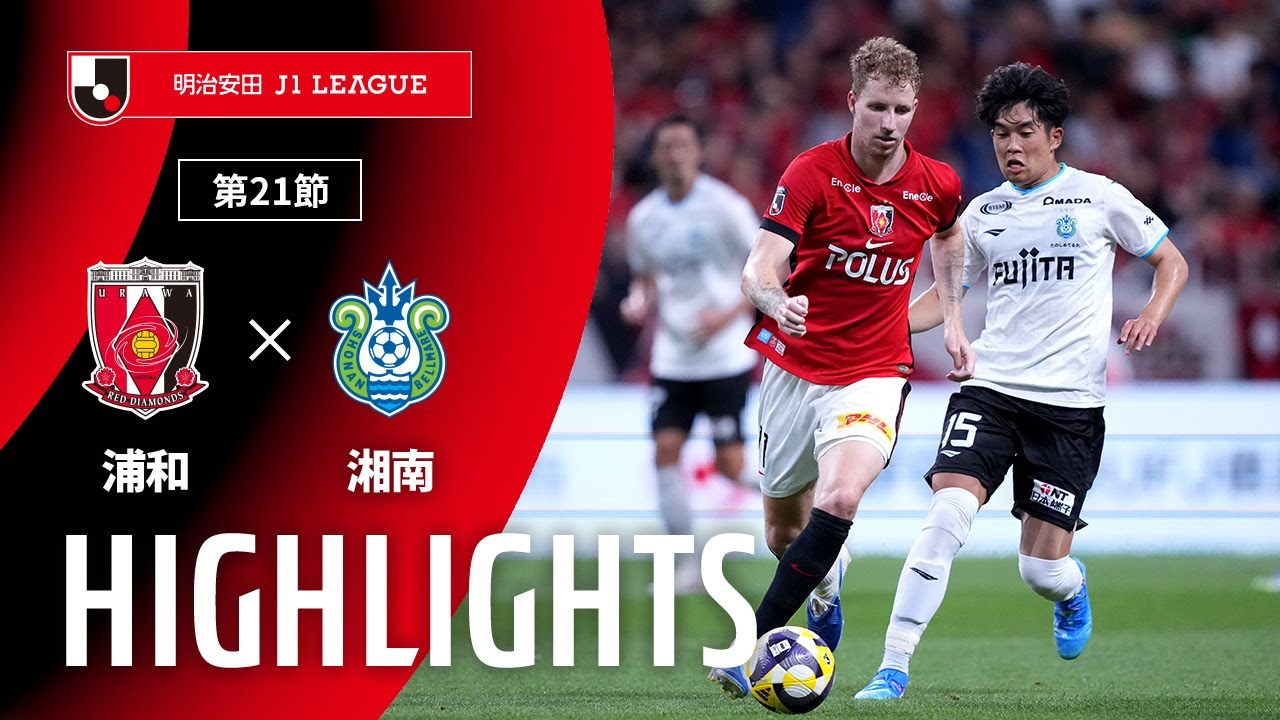 公式】ハイライト：浦和レッズvs湘南ベルマーレ 明治安田J1