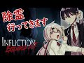 【Infliction】霊媒師と行く除霊の旅 #もちもちコラボ 【剣持刀也・椎名唯華／にじさんじ】