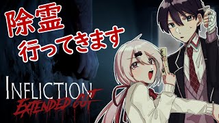 【Infliction】霊媒師と行く除霊の旅 #もちもちコラボ 【剣持刀也・椎名唯華／にじさんじ】