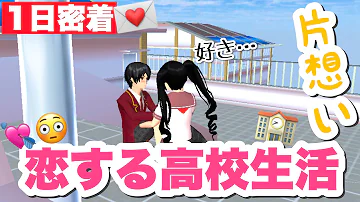 サクシミュ 片想いをしている高校生の1日に密着 そしたらまさかの発展が サクラスクールシミュレーター Mp3