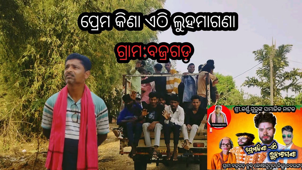 KARNA GURU Natok BAJRAGADA//KOSAGUMUDA, BAJRAGADA 6370238290