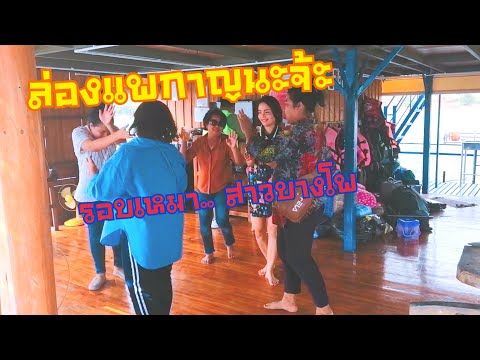 ล่องแพกาญจนบุรี​ Ep.2​ /แพน้องข้าว