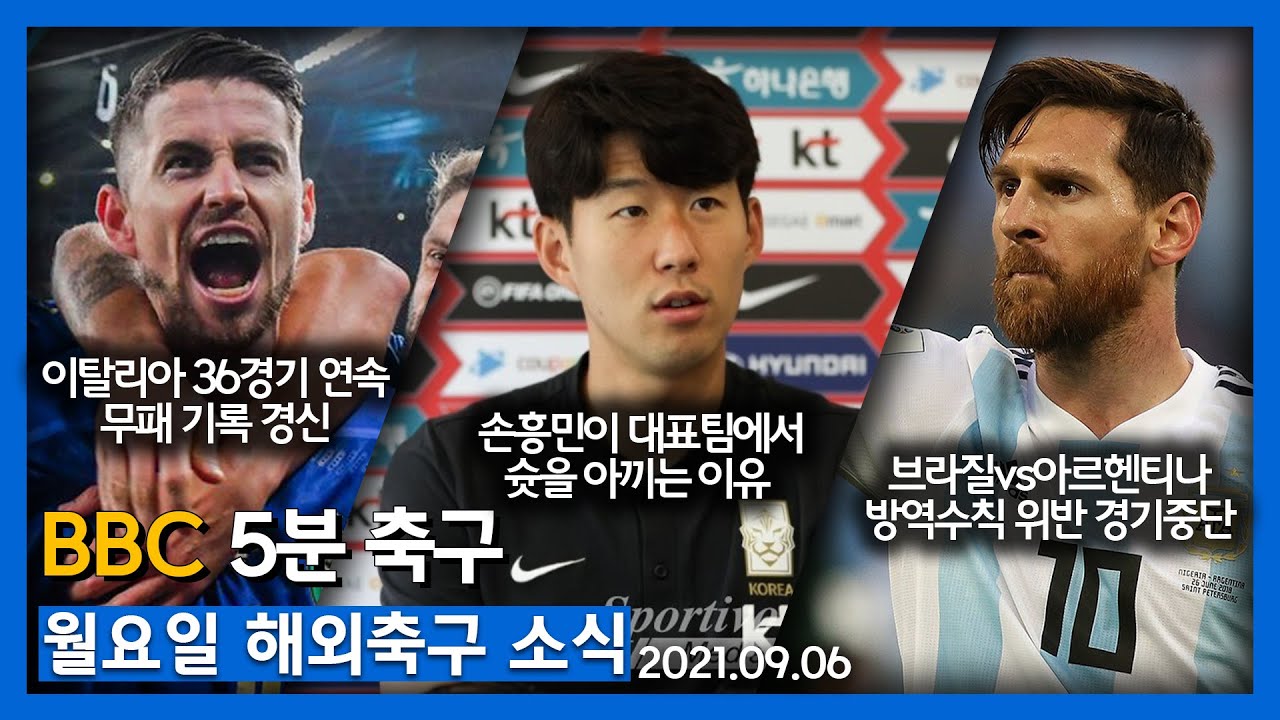 [BBC5분축구] 국대 손흥민이 슛을 아끼는 이유│이탈리아 무패 기록 경신│브라질-아르헨 경기 중단 사태 외│쁘크볼 - BBC Football│2021년9월6일