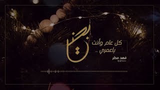 فهد مطر - كل عام وأنت ياعمري بخير (حصرياً) | 2019