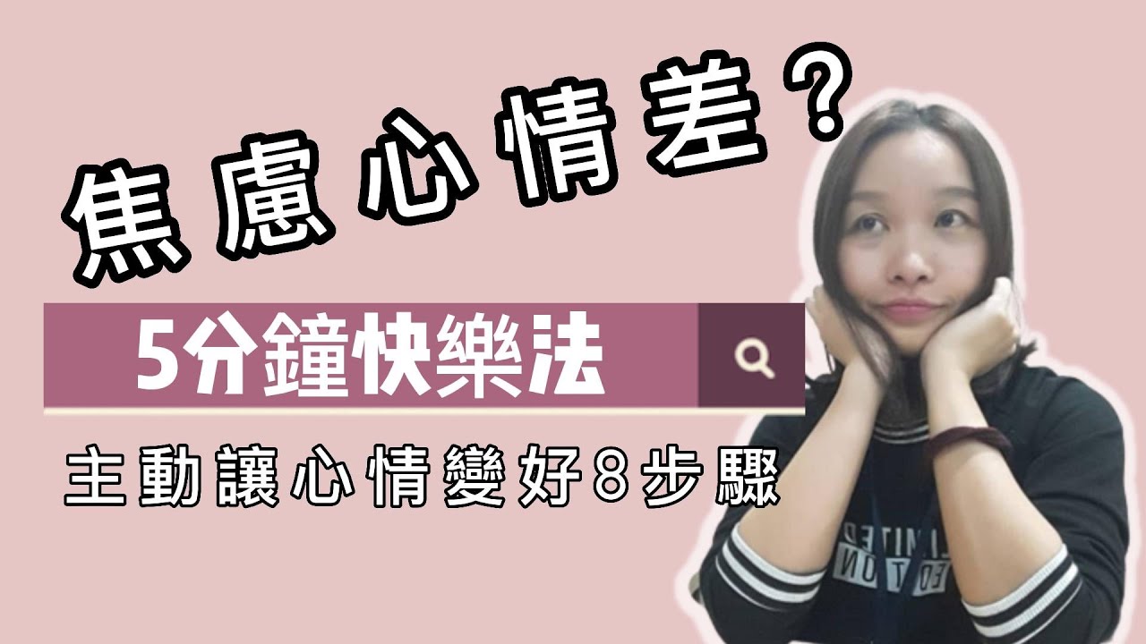 容易焦慮、心情差?5分鐘快樂法:主動讓自己心情變好的方法 #如何開心生活 #如何快樂起來 #讓人開心的方法有哪些 #找回快樂的方法 #如何讓 ...