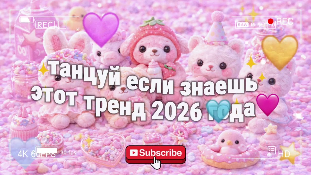 танцуй если знаешь этот тренд 2026 💖