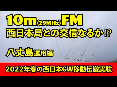 アマチュア無線】10m （29MHz）FM 西日本局との交信なるか⁉【2022年春
