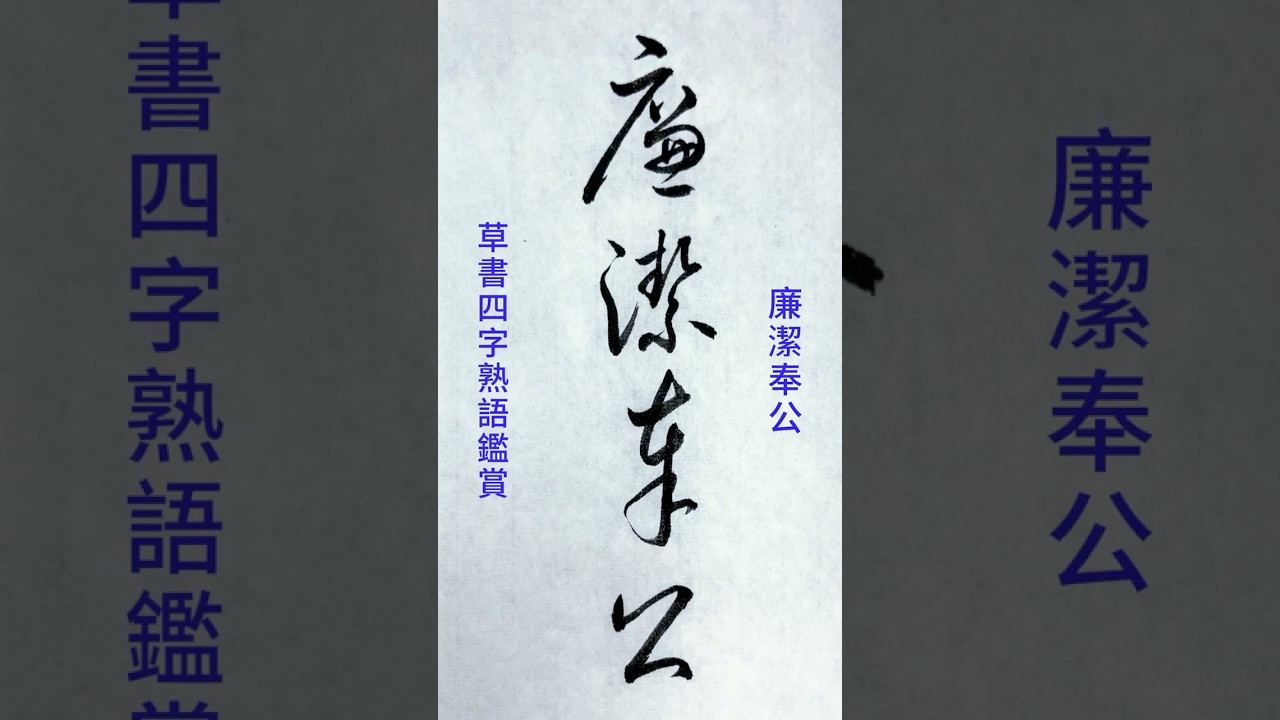 書道作品鑑賞：四字熟語「廉潔奉公」で学ぶ草書の表現🖌️基本的な草書