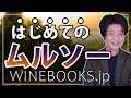 はじめてのムルソー｜ブルゴーニュの人気高級白ワインの解説