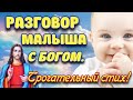 Очень КРАСИВЫЙ Стих "Разговор нерожденного малыша с Богом". Трогательный стих о Маме!