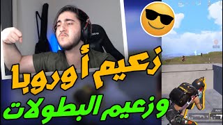 فزنا بأقوى بطولة بمشاركة أقوى تيمات بالوطن العربي  | PUBG MOBILE