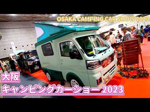 【大阪キャンピングカーショー 2023】ダイハツ ハイゼット トラック（DAIHATSU HIJET TRUCK）テントむし（TENTMUSHI）Fタイプ（PBパッケージⅢ）キャブコンバージョンの紹介