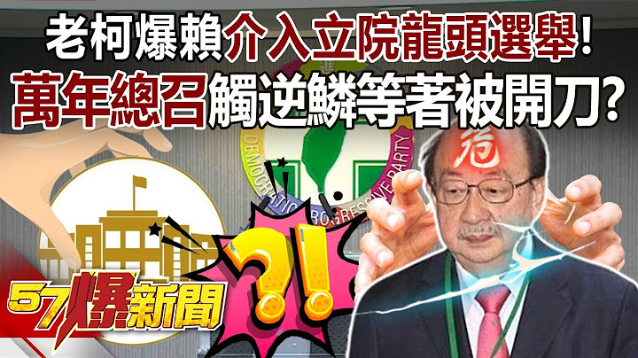 DPP Ker Chien-ming incidentally told that President Lai was intervening the Parliament election!?
