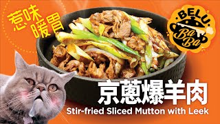 【BeluBaba】京蔥爆炒羊肉片冬天必吃！暖身又暖胃Sautéed ... 