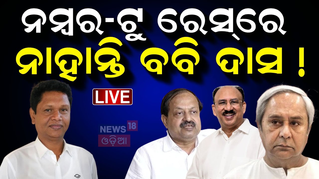 Live : ନମ୍ବର-ଟୁ ରେସ୍‌ରେ ନାହାନ୍ତି ବବି ଦାସ ! |BJD News ।Odia News |Pranab Prakash Das |Naveen Patnaik