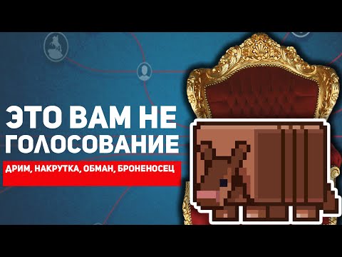 Видео: MOJANG нас ОБМАНЫВАЛИ насчёт ГОЛОСОВАНИЯ ЗА МОБОВ в майнкрафт ?