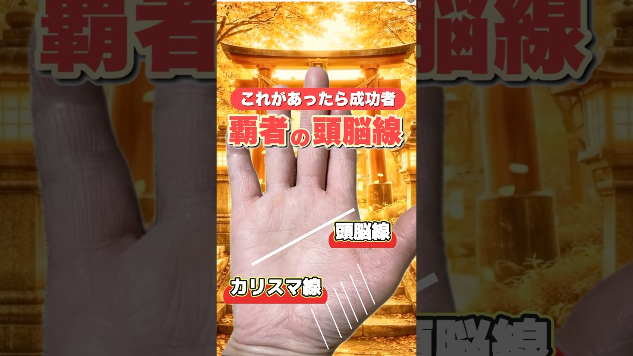 【覇者の器】頭脳線とカリスマ線 #手相 #雑学 #手相占い