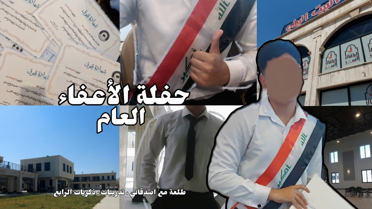 فلوق ⚡ : حفلة الأعفاء العام ✧⁩ تدريبات و ايام عشوائية ✧⁩ طلعة مع اصدقائي و ذكريات الرابع ...