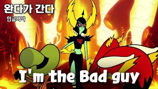 왜냐면 난 나쁜 년이거든 | 완다가 간다 | I'm Bad Guy ( 한글자막 )