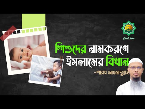 ভিডিও: নামের র‌্যাঙ্কিং। শিশুর জন্য একটি নাম নির্বাচন