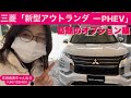 新型アウトランダーが気になっている方必見！　三菱「新型アウトランダーPHEV」のオプション大公開⭐️ MITSUBISHI OUTLANDER PHEV ＃吉田由美ちゃんねる　#yumiyoshida