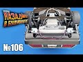 DeLorean. Назад в будущее | Выпуск №106 (eaglemoss)