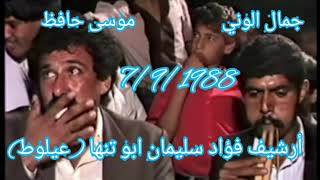 حفلة ياسر وموسى زبيدات 7/9/1988 يرغول جمال الوني وموسى حافظ