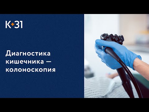 🔍 Диагностика кишечника методом колоноскопии. Диагностика кишечника. Клиника «К+31». 18+