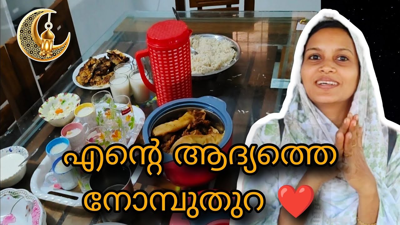 എൻ്റെ ആദ്യത്തെ നോമ്പുതുറ 🥰❤️ 