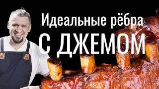 С джемом!?!? Идеальные свиные ребра в духовке.