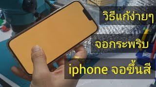 iphone 13 pro max จอเขียว จอเป็นเส้น (วิธีแก้ง่ายๆ)