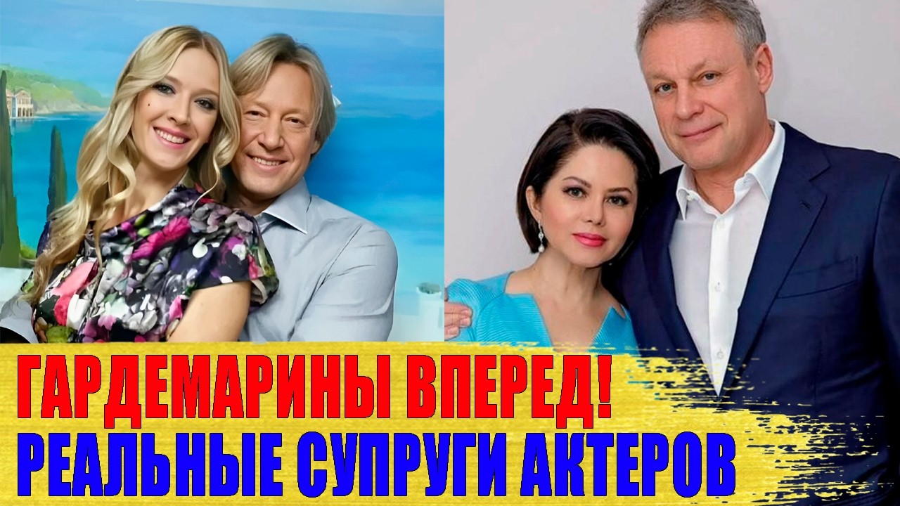 Как выглядят СУПРУГИ актеров из фильма 