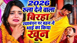 #video 2026। रुला देने वाला बिरहा #रक्षाबंधन  पर बहन ने किया भाई का खून । #उजाला_यादव भी रो दिया 😭