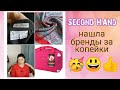 Богатый улов// Секонд Хенд