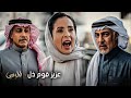 مسلسل المرسى | خولة تخرج من الشركة ومشعل ينتهز الفرصة لإذلالها أمام سلطان