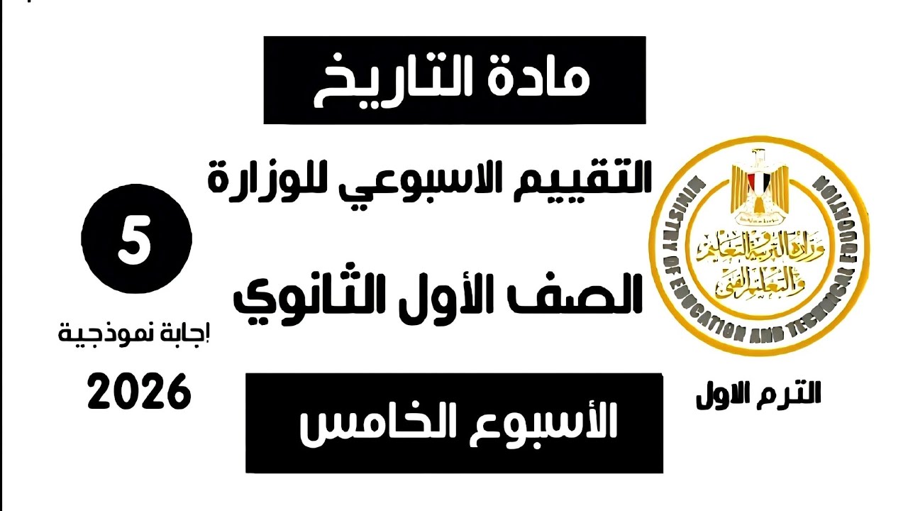 إجابة تقييم الاسبوع الخامس | تاريخ أولى ثانوي الترم الاول وزارة التربية والتعليم 2026