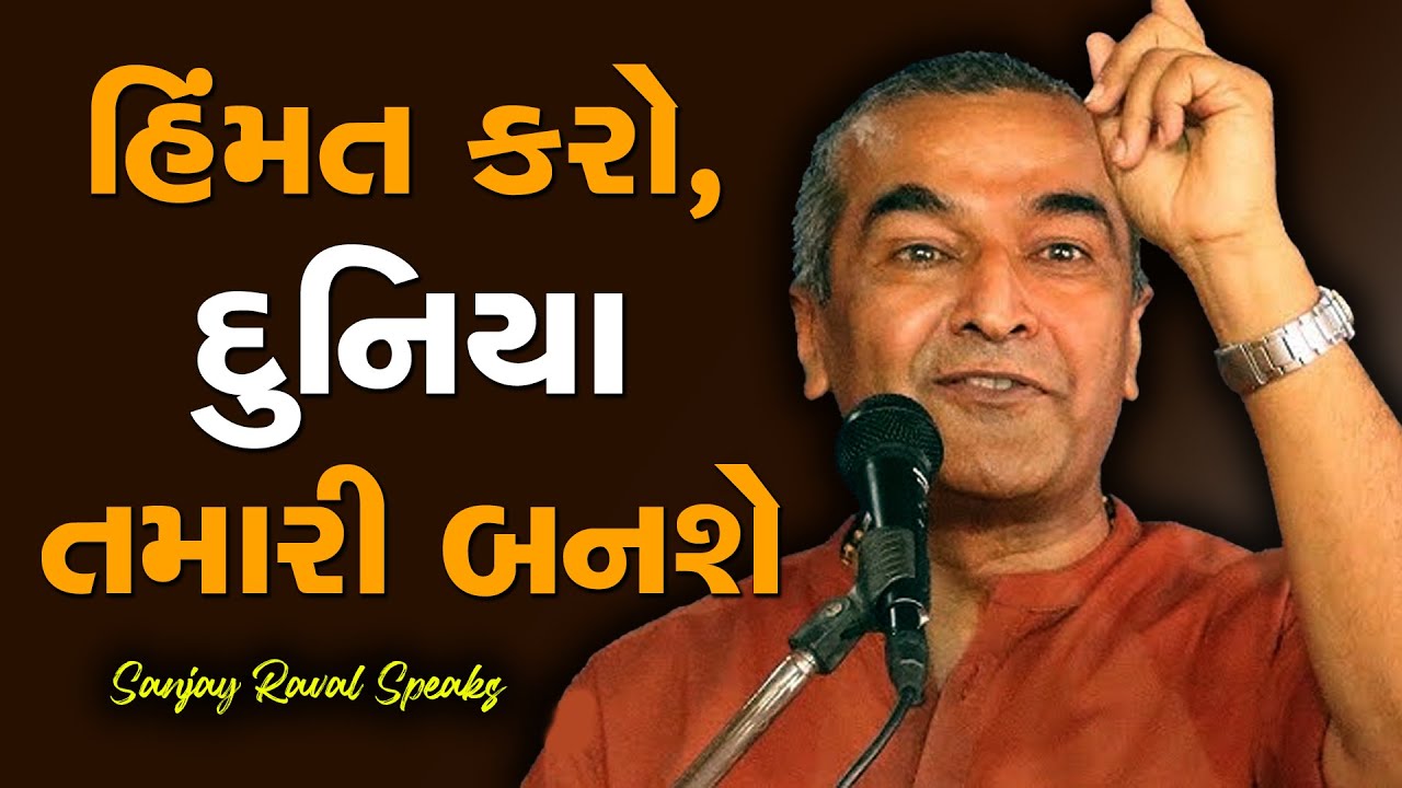 હિંમત કરો દુનિયા તમારી બનશે By Sanjay Raval
