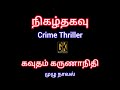 Crime story full story audio book onlineaudio novelsgk tamil novelsgknew novel