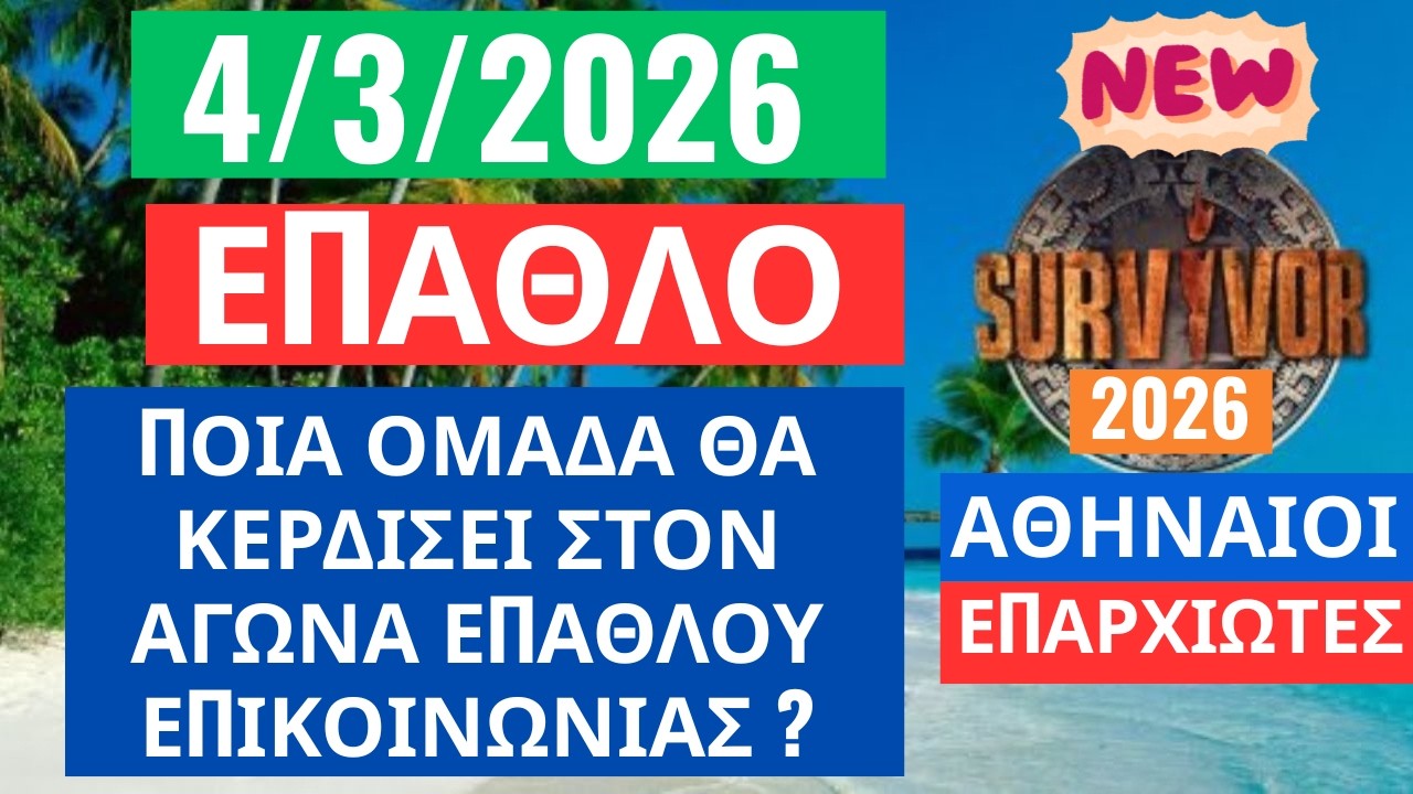 SURVIVOR 2026🌳4/3/26 - ΕΠΑΘΛΟ - ΠΟΙΑ ΟΜΑΔΑ ΘΑ ΚΕΡΔΙΣΕΙ ΣΤΟΝ ΑΓΩΝΑ ΕΠΑΘΛΟΥ ΕΠΙΚΟΙΝΩΝΙΑΣ ?