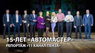 15 лет группе компаний «Автомастер» - репортаж «11 канал Пенза» 15 лет группе компаний «Автомастер» - репортаж «11 канал Пенза»