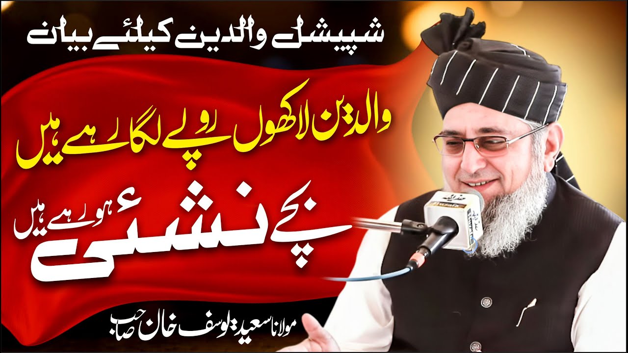 Bachay Nashehi Ho Rehay Hain - Molana Saeed Yousaf Khan Sb | IVofficial