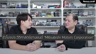 ช่วงประวัติศาสตร์ยานยนต์ "Mitsubishi Motors Corporation" | Headlightmag Story