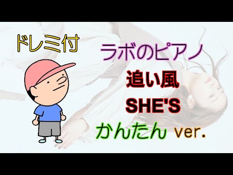 【初心者のための簡単ピアノ♪】追い風 SHE’S「青のSP(スクールポリス)」主題歌 ドレミ付 楽譜＆鍵盤 かんたんver.