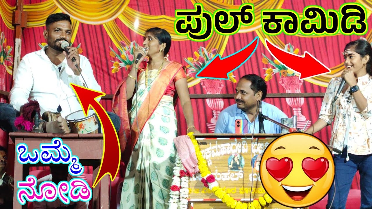 ! ನಿನ್ನ ಮೇಕಪಗೆ ಸಾಲುವುದಿಲ್ಲ 😃😄 ಪುಲ್ ಕಾಮಿಡಿ ! ಪ್ರಕಾಶ ಶೋಭಾ ಸೃಷ್ಟಿ ಮಾತು ! Shobha Srishti inapur