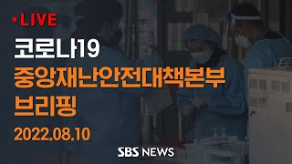 8/10(수) '코로나19' 중앙재난안전대책본부 브리핑 / SBS