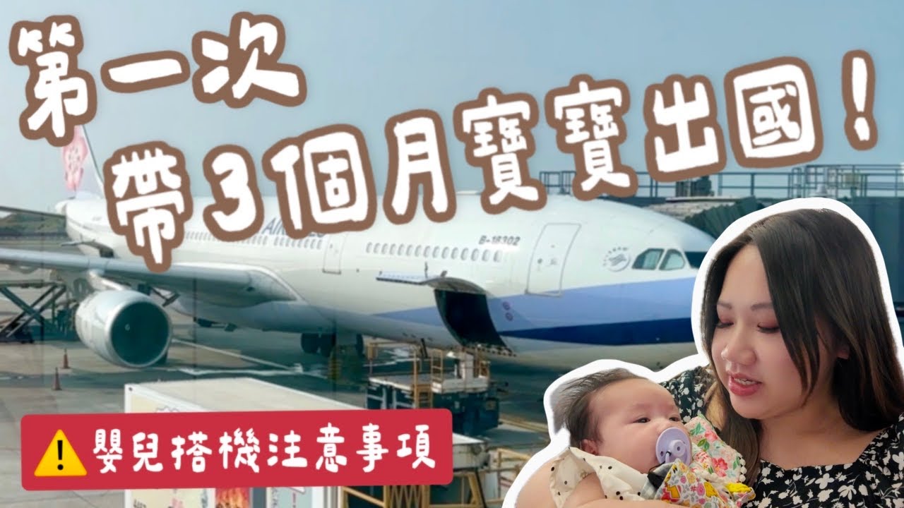 沖繩自由行EP.1》親子旅行必看！第一次帶3個月寶寶搭飛機✈️ 新手爸媽全紀錄，嬰兒搭機注意事項一次告訴你！｜柒柒夫妻543