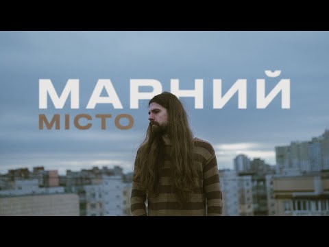 МАРНИЙ - Місто (MOOD VIDEO)