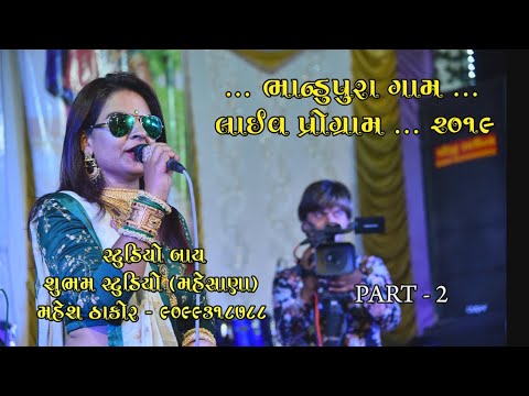 Bhandupura Part  2 Live Proggram  2019  Divya Chaudhary  Subham Studeo Mahesana 9099318788