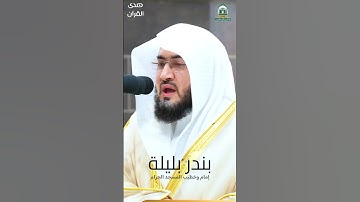 ما تيسر من #سورة_آل_عمران للشيخ #بندر_بليلة من #المسجدالحرام #صدى_القرآن