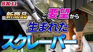 新商品！ご要望から生まれたスクレーパー【藤原産業】